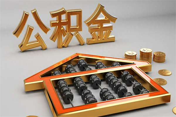 保山公积金交了3个月离职了能取出来吗（公积金就交了3个月,怎么把钱取出来）