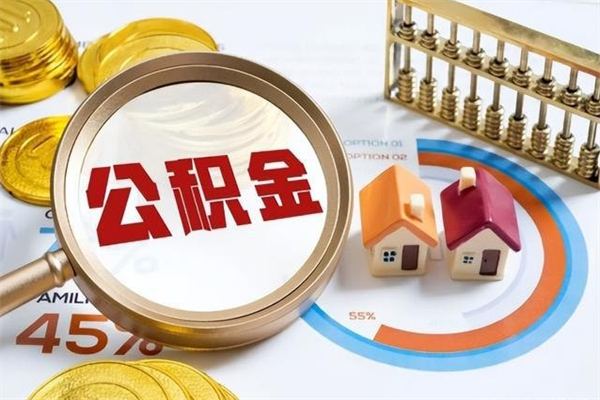 保山离职几个月能取公积金（离职多久可取公积金）