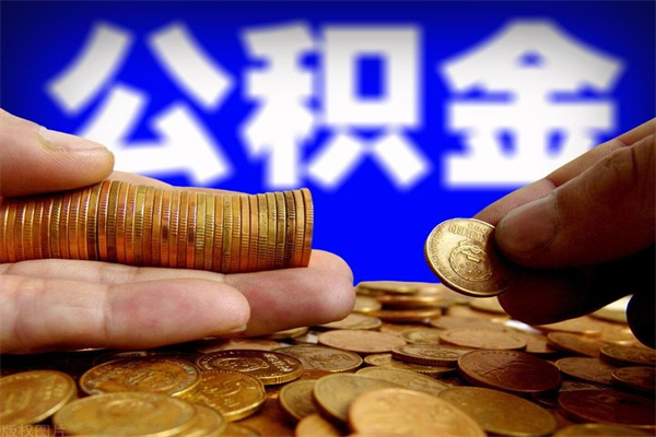 保山公积金代提（住房公积金代提取）