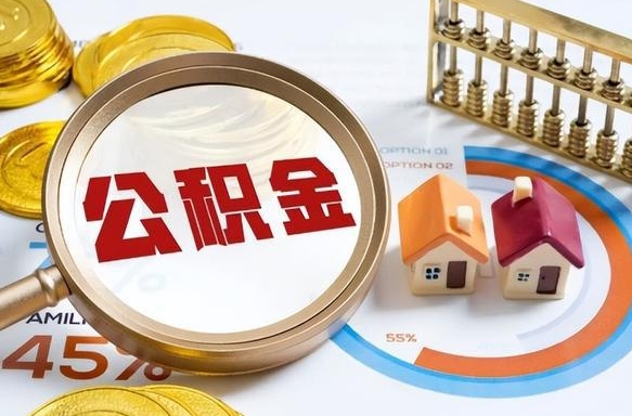 保山拆迁取公积金（拆迁如何提取公积金）
