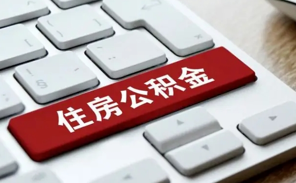 保山离职后住房公积金如何取（离职后,住房公积金个人怎么提取）