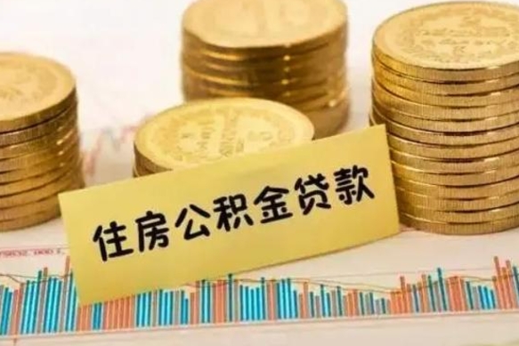 保山房贷如何取公积金（房贷如何提取公积金）