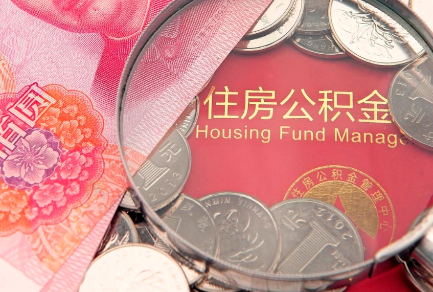保山离职后多久能取公积金的钱（离职后多长时间能取住房公积金）