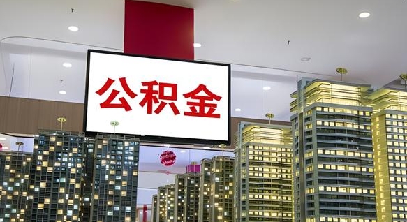保山离职提公积金（离职 提公积金）